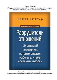 cover of the book Разрушители отношений. 10 моделей поведения, которых следует избегать, чтобы сохранить любовь