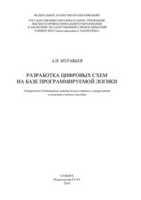 cover of the book Разработка цифровых схем на базе программируемой логики