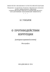 cover of the book О противодействии коррупции (историко-правовой аспект)