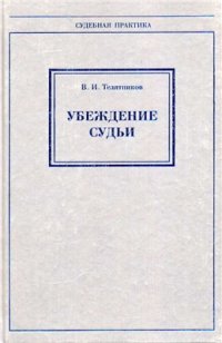 cover of the book Убеждение судьи