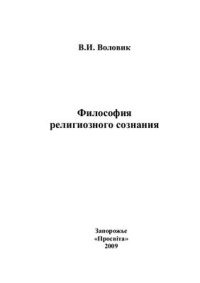 cover of the book Философия религиозного сознания