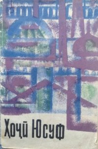 cover of the book Ҳоҷӣ Юсуф (олим ва сайёҳ)