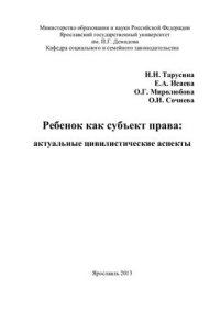 cover of the book Ребёнок как субъект права: актуальные цивилистические аспекты