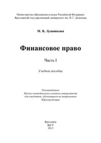 cover of the book Финансовое право. Часть 1