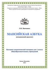 cover of the book Мансийская азбука (сосьвинский диалект)