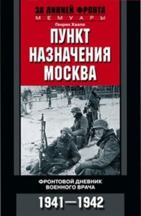 cover of the book Пункт назначения - Москва. Фронтовой дневник военного врача. 1941-1942