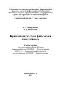 cover of the book Криминалистическая фотосъёмка и видеозапись