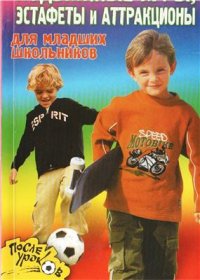 cover of the book Подвижные игры, эстафеты и аттракционы