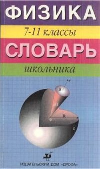 cover of the book Физика. 7-11 классы. Словарь школьника