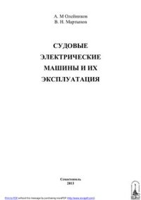 cover of the book Судовые электрические машины и их эксплуатация