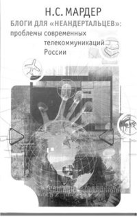 cover of the book Блоги для неандертальцев: проблемы современных телекоммуникаций России