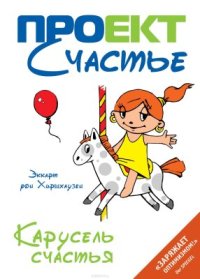 cover of the book Карусель счастья