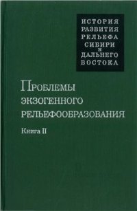 cover of the book Проблемы экзогенного рельефообразования. Книга 2. Поверхности выравнивания, аккумулятивные равнины, речные долины