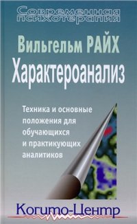 cover of the book Характероанализ: Техника и основные положения для обучающихся и практикующих аналитиков