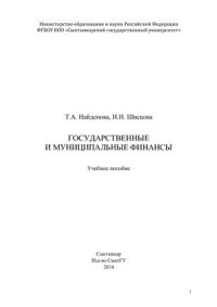 cover of the book Государственные и муниципальные финансы