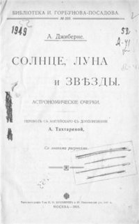 cover of the book Солнце, луна и звезды. Астрономические очерки