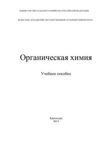 cover of the book Органическая химия