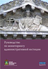 cover of the book Руководство по мониторингу административной юстиции