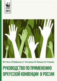 cover of the book Руководство по применению Орхусской конвенции в России