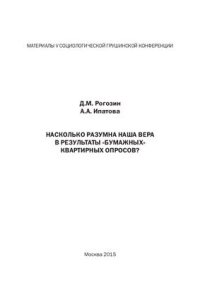 cover of the book Насколько разумна наша вера в результаты бумажных квартирных опросов?