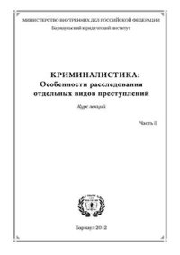 cover of the book Криминалистика: особенности расследования отдельных видов преступлений. Часть 2