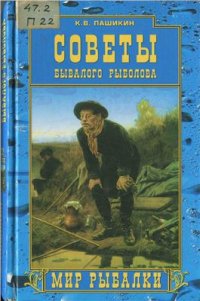 cover of the book Советы бывалого рыболова