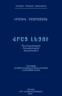 cover of the book Ս. ბაირამიანი ჰ. Վրաց լեզու ქართული ენა