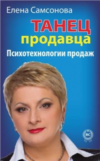 cover of the book Танец продавца. Психотехнологии продаж