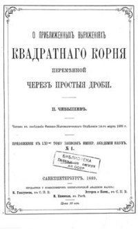 cover of the book О приближенных выражениях квадратного корня переменной через простые дроби