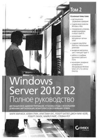 cover of the book Windows Server 2012 R2. Полное руководство. Том 2. Дистанционное администрирование, установка среды с несколькими доменами, виртуализация, мониторинг и обслуживание сервера