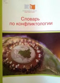 cover of the book Словарь по конфликтологии