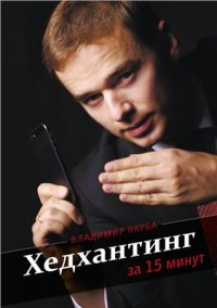 cover of the book Хедхантинг за 15 минут