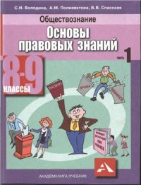 cover of the book Обществознание. Основы правовых знаний. 8-9 классы. Часть 1