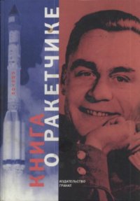 cover of the book Книга о ракетчике