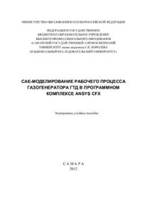 cover of the book CAE-моделирование рабочего процесса газогенератора ГТД в программном комплексе Ansys CFX