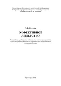 cover of the book Эффективное лидерство