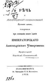 cover of the book Речь о литературных совершенствах русского языка