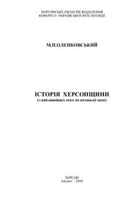 cover of the book Історія Херсонщини (з найдавніших епох по козацькі часи)