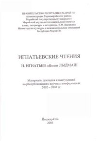 cover of the book Новые разведки в Горномарийском районе и вопросы охраны археологического наследия