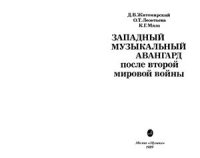 cover of the book Западный музыкальный авангард после второй мировой войны