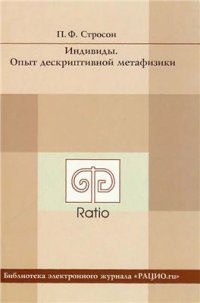 cover of the book Индивиды. Опыт дескриптивной метафизики