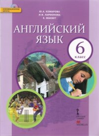 cover of the book Английский язык 6 класс часть 1