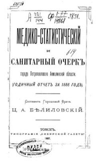 cover of the book Медико-статистический и санитарный очерк города Петропавловска Акмолинской области (Годичный отчет за 1886 год)