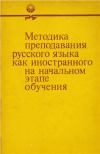 cover of the book Методика преподавания русского языка как иностранного на начальном этапе обучения