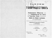 cover of the book Законы о товариществах