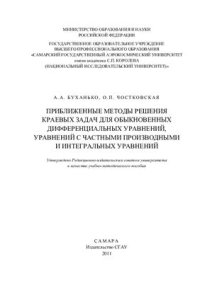 cover of the book Приближенные методы решения краевых задач для обыкновенных дифференциальных уравнений, уравнений с частными производными и интегральных уравнений