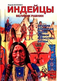 cover of the book Индейцы Великих равнин. Оружие, воинская магия, боевое искусство, битвы