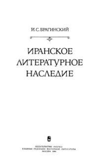 cover of the book Иранское литературное наследие