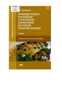 cover of the book Организация процесса приготовления и приготовление полуфабрикатов для сложной кулинарной продукции