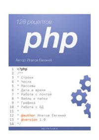 cover of the book 128 рецептов php
